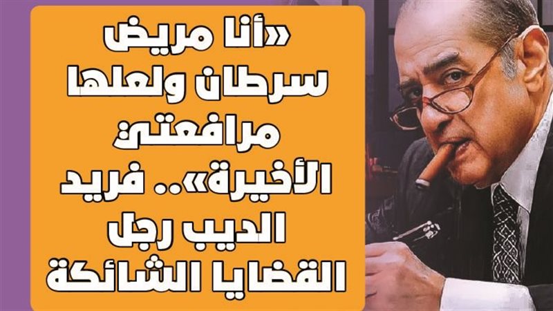 فريد الديب 