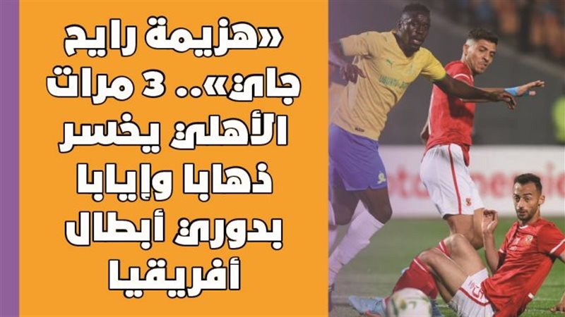 الأهلي وصن داونز
