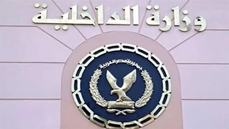 وزارة الداخلية