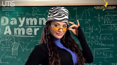 سينتيا خليفة تطلق البوستر الدعائي لـ دايما عامر