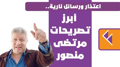 اعتذار ورسائل نارية.. أبرز تصريحات مرتضى منصور | انفوجراف