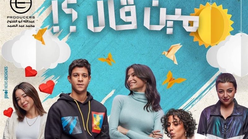 بوستر مسلسل مين قال