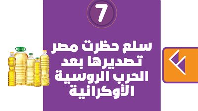 8 سلع حظرت مصر تصديرها بعد الحرب الروسية الأوكرانية| انفوجراف