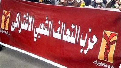 التحالف الشعبي: اللجنة التحضيرية تقترح 25 مارس لعقد المؤتمر العام للحزب