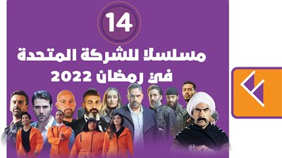 14 مسلسلا للشركة المتحدة في رمضان 2022| إنفوجراف