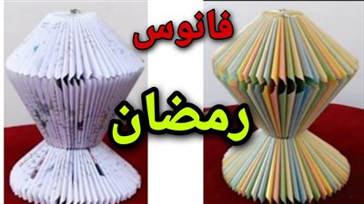 طريقة عمل فانوس رمضان بالكتب القديمة | فيديو