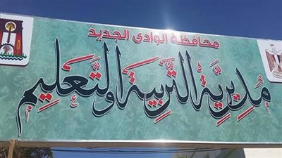 الوادي الجديد تستعد لإطلاق القوافل التعليمية ضمن مبادرة حياة كريمة