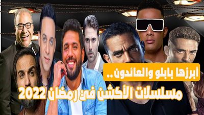 أبرزها بابلو والعائدون.. مسلسلات الأكشن في رمضان 2022 | فيديو جراف