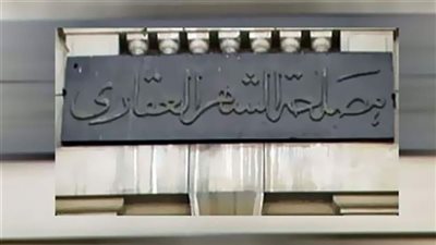 ‎مستندات لتسجيل ملكية الشقق في قانون الشهر العقاري الجديد