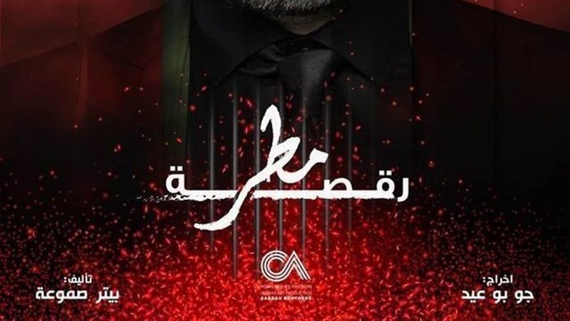 رقصة مطر