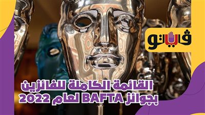 القائمة الكاملة للفائزين بجوائز BAFTA لعام 2022 | فيديوجراف