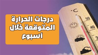 درجات الحرارة المتوقعة خلال أسبوع | انفوجراف