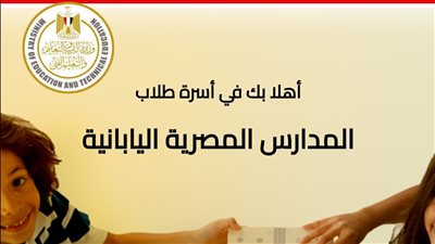 اليوم.. فتح باب التقديم للالتحاق بالمدارس المصرية اليابانية للعام الدراسي الجديد