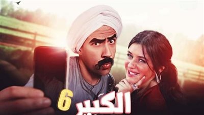 مسلسلات رمضان 2022.. أبطال الموسم السادس لـ الكبير أوي