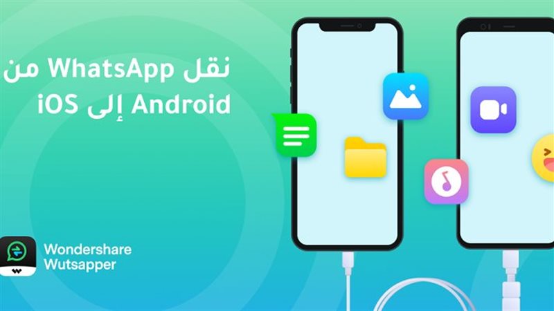 كيفية نقل الواتساب