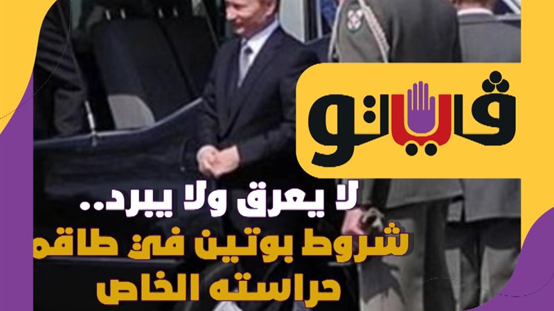 شروط بوتين في طاقم