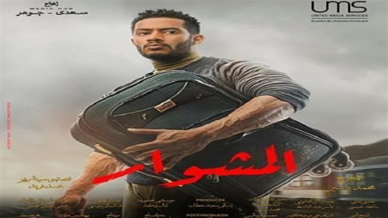 المشوار