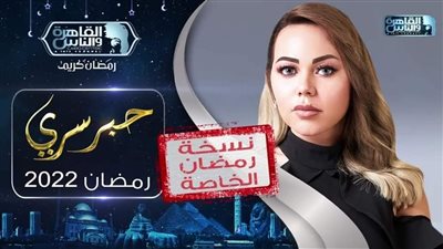  أبرز 4 برامج على شاشة القاهرة والناس في رمضان 2022