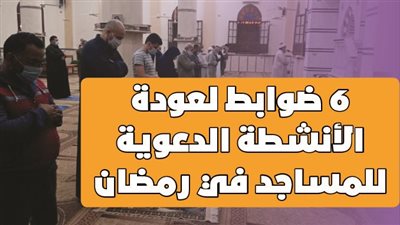 6 ضوابط لعودة الأنشطة الدعوية للمساجد في رمضان | إنفو جراف 