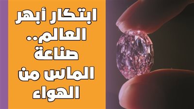 ابتكار أبهر العالم.. صناعة الماس من الهواء| فيديوجراف