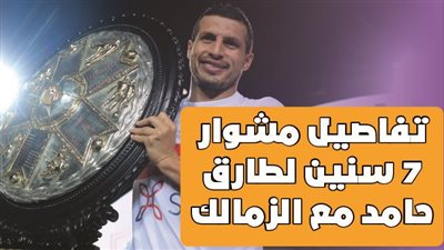 تفاصيل مشوار 7 سنين لطارق حامد مع الزمالك | فيديوجراف