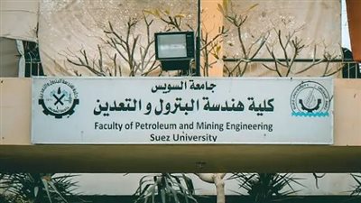 إلغاء قرار رئيس جامعة السويس بمجازاة عميد كلية هندسة البترول والتعدين