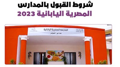 شروط القبول بالمدارس المصرية اليابانية 2023|إنفوجراف 