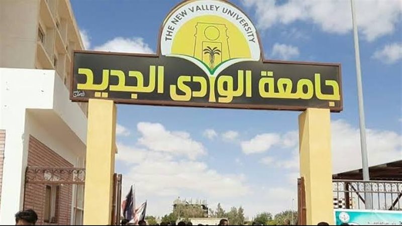 جامعة الوادي الجديد
