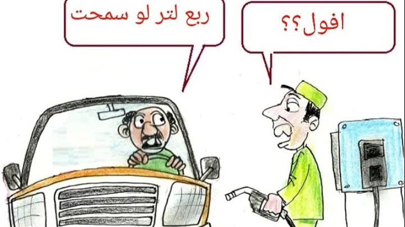 أسعار النفط فى كاريكاتير