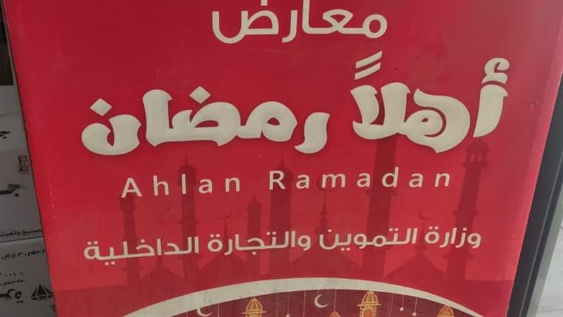 معارض أهلا رمضان