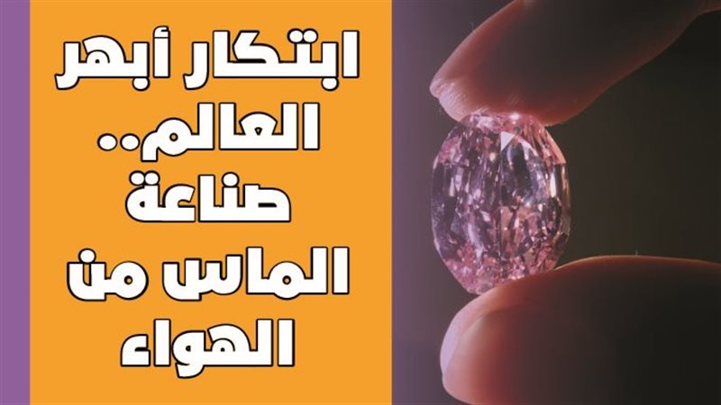 صناعة الماس من الهواء