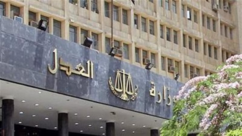 وزارة العدل