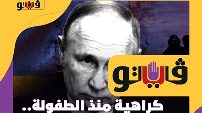 كراهية منذ الطفولة.. كيف حللت مجلة أمريكية دوافع هجوم بوتين على أوكرانيا ؟| فيديو جراف