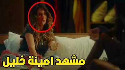 ايحاءات جنسية.. كيف استقبل الجمهور مشهد أمينة خليل في مسلسل نمرة اتنين؟| فيديو