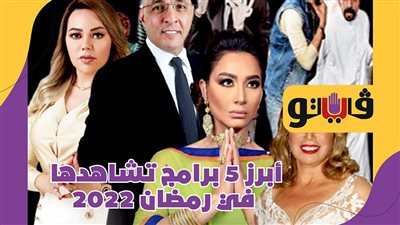 أبرز 5 برامج تشاهدها في رمضان 2022| فيديوجراف