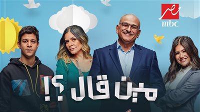 مسلسل مين قال على شاشة MBC مصر في رمضان