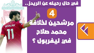 في حال رحيله عن الريدز.. 4 مرشحين لخلافة محمد صلاح في ليفربول ؟ | انفو جراف