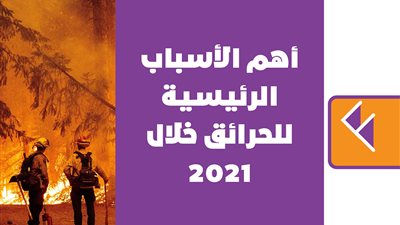 أهم الأسباب الرئيسية للحرائق خلال 2021 | انفوجراف