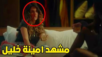 أخبار الفن اليوم: أمينة خليل في مرمى النشطاء بسبب مشهد الإيحاءات..وأحمد حلاوة يطمئن محبيه