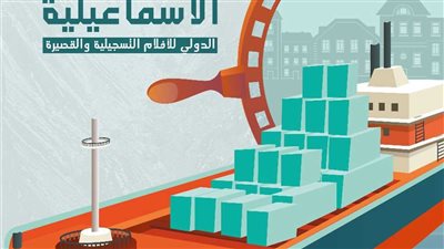 بحضور وزيرة الثقافة.. افتتاح الدورة الـ 23 لمهرجان الإسماعيلية الدولي للأفلام التسجيلية والقصيرة