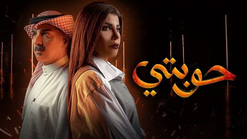 بوستر مسلسل حوبتي