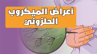 أعراض الميكروب الحلزوني | إنفوجراف