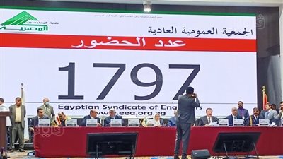 بدء انعقاد الجمعية العمومية العادية للمهندسين بحضور 1797 عضوا | فيديو وصور 