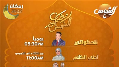 خريطة برامج قناة الشمس في رمضان 