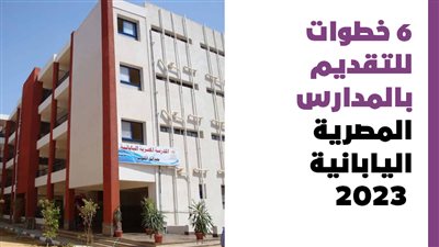 6 خطوات للتقديم بالمدارس المصرية اليابانية 2023 | إنفوجراف 