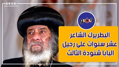 البطريرك الشاعر..عشر سنوات على رحيل البابا شنودة الثالث|فيديوجراف