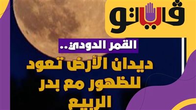 القمر الدودي..ديدان الأرض تعود للظهور مع بدر الربيع|فيديوجراف