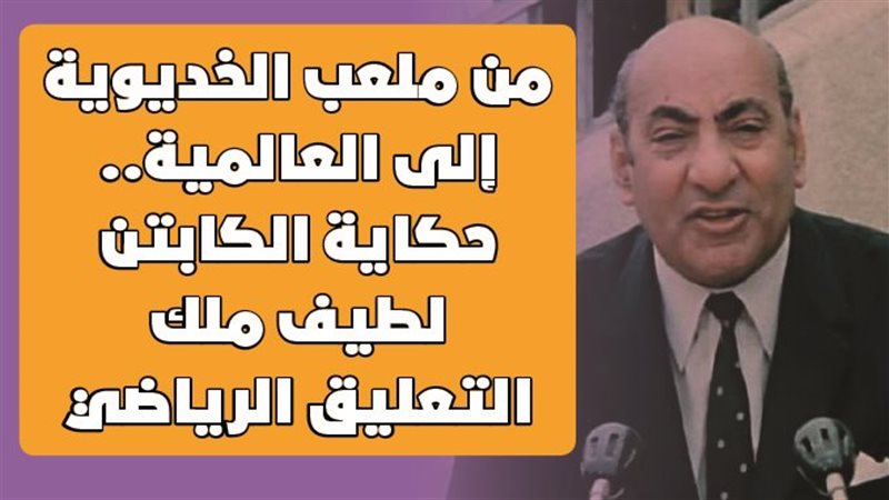 كابتن لطيف
