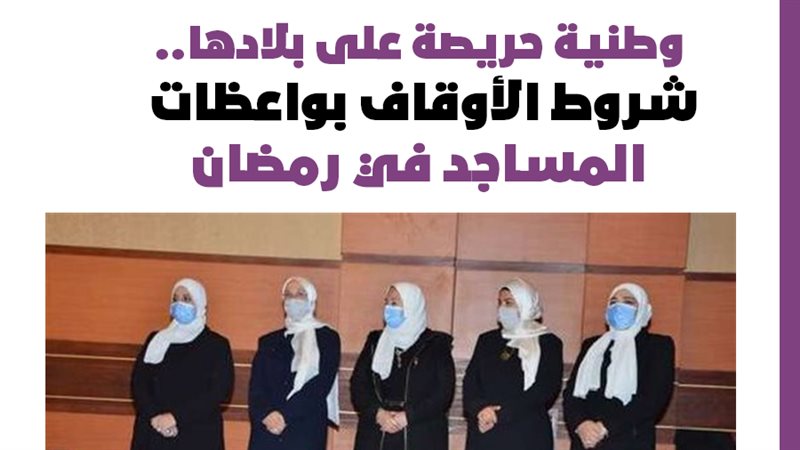 واعظات وزارة الأوقاف