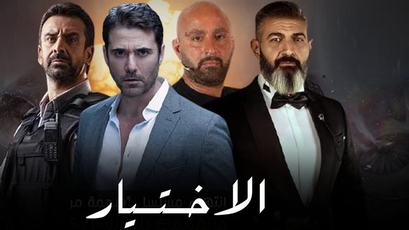 الاختيار 3 